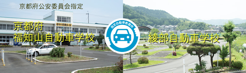 京都府公安委員会指定、京都府福知山自動車学校、綾部自動車学校